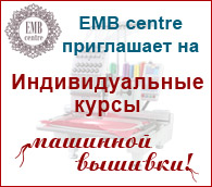EMB centre приглашает пройти индивидуальные курсы машинной вышивки!